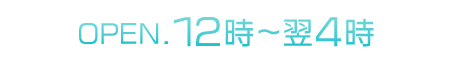 年中無休